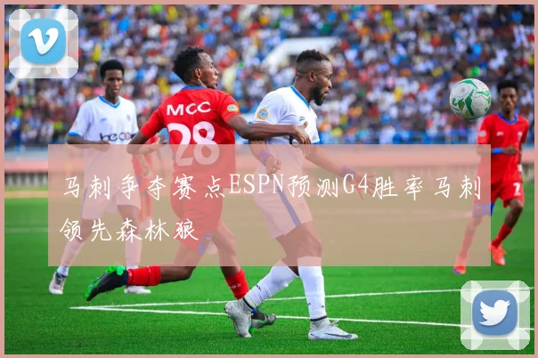 马刺争夺赛点ESPN预测G4胜率马刺领先森林狼