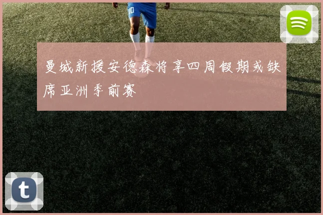 曼城新援安德森将享四周假期或缺席亚洲季前赛