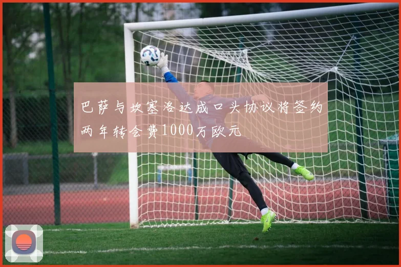 巴萨与坎塞洛达成口头协议将签约两年转会费1000万欧元