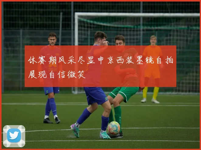 休赛期风采尽显申京西装墨镜自拍展现自信微笑