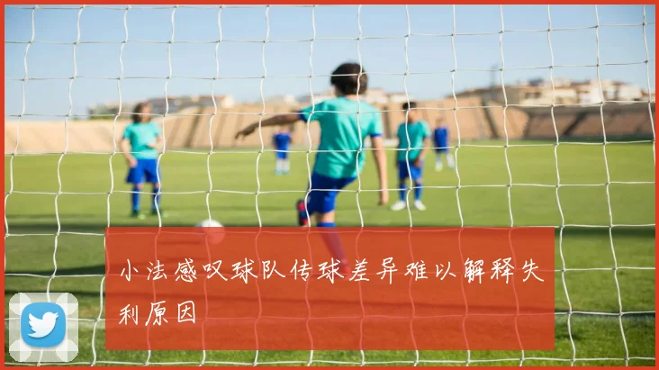 小法感叹球队传球差异难以解释失利原因