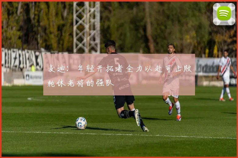麦迪：年轻开拓者全力以赴可击败轮休老将的强队