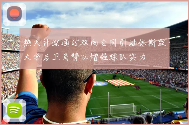 热火计划通过双向合同引进休斯敦大学后卫乌赞以增强球队实力