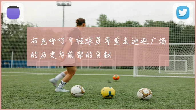 布克呼吁年轻球员尊重麦迪逊广场的历史与前辈的贡献